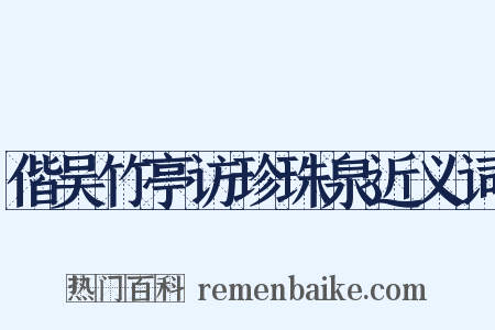 偕吴竹亭访珍珠泉近义词是什么意思的图片